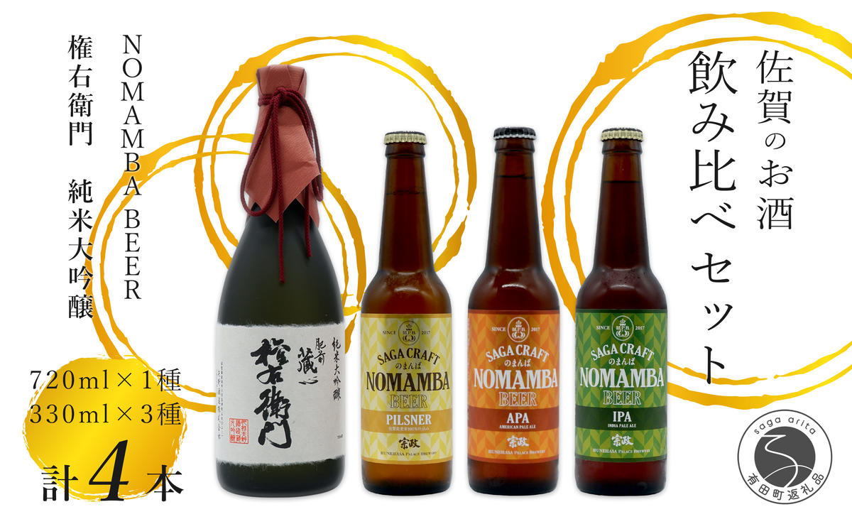 全国新酒鑑評会受賞「権右衛門」720ml 1本 ・有田のクラフトビール 「NOMAMBA BEER」330ml 3本【4本セット】佐嘉蔵屋 ビール 地ビール 日本酒 酒 4本 受賞 S20-24