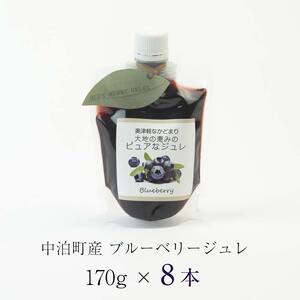 中泊町産 ブルーベリージュレ 8本セット 【中泊町特産物直売所ピュア】 無農薬 F6N-028