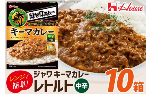 カレー レトルト ハウス ジャワカレー キーマカレー 10個 [翔栄通商 愛知県 江南市 ko23btu570019] レトルト食品 カレー ジャワカレー キーマ 中辛 ハウス食品 レンジ 湯煎 ストック 大容量 簡単 時短 常温保存 セット ランチ