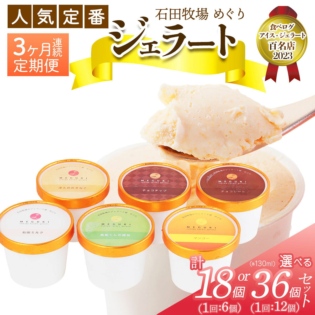 【ふるさと納税】[定期便／3ヶ月連続] 石田牧場のジェラート屋めぐり 人気の定番ジェラートセット｜石田牧場 ジェラート 伊勢原 贅沢素材 アイス アイスクリーム スイーツ ギフト 詰め合わせ 贈り物 プレゼント 人気 お取り寄せ [1241-1243]