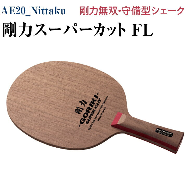 Nittaku 剛力スーパーカット　FL｜卓球 シェークハンド フレア ラケット 守備型 剛力シリーズ 木材 ニッタク