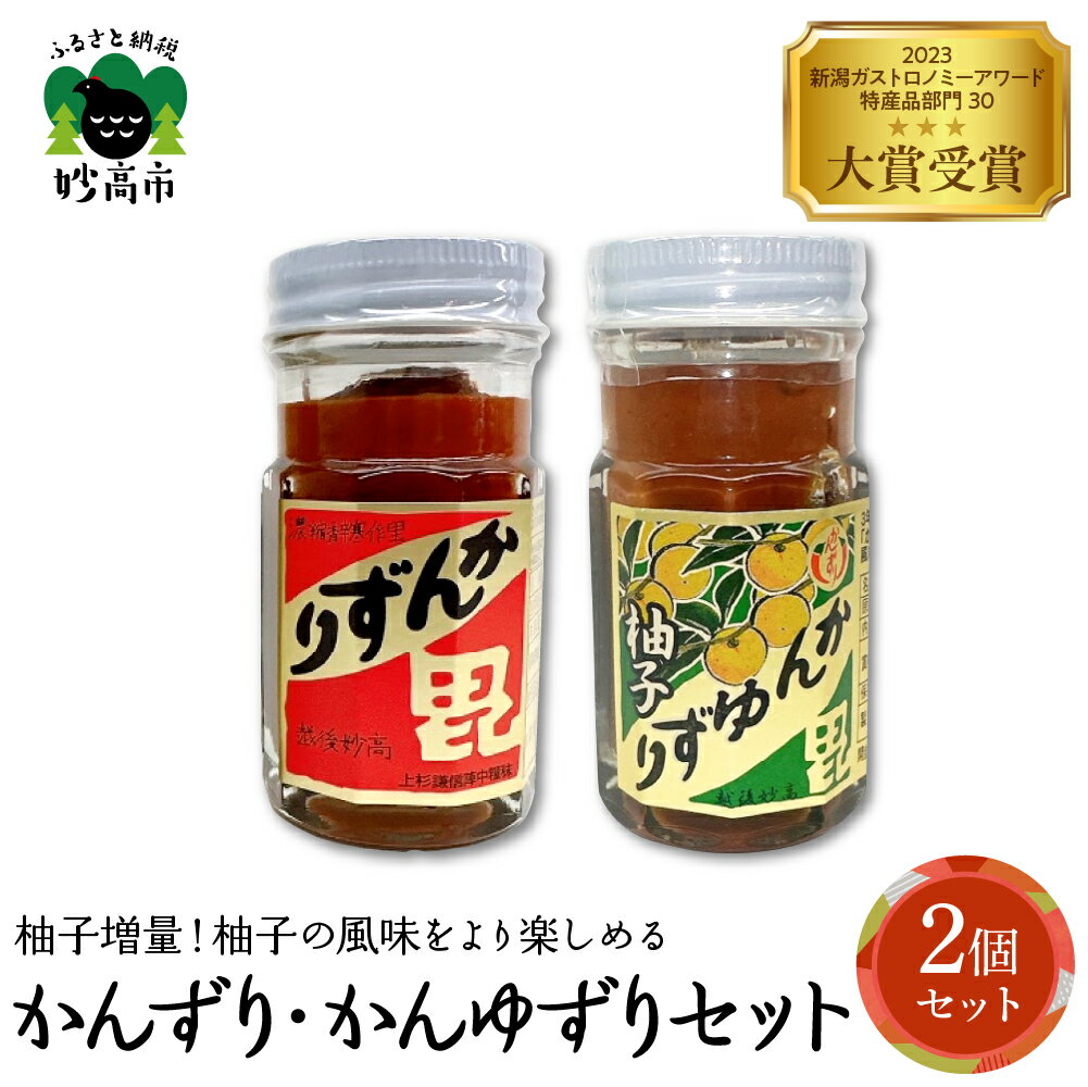 【ふるさと納税】かんずり・かんゆずり 食べ比べセット 柚子 ゆず 発酵食品 唐辛子 香辛料 調味料 香辛調味料 新潟名物 辛味 薬味 ご当地 名産品 冬 常温配送 送料無料 新潟県 妙高市