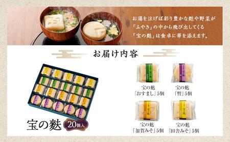 不室屋・ギフト好適　宝の麩20個入