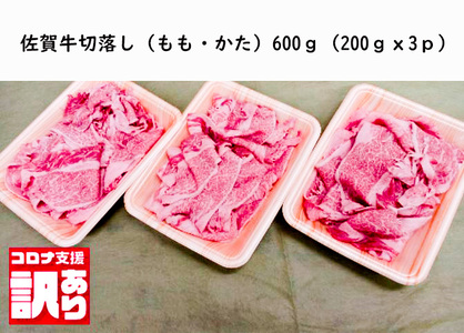 BN109_佐賀牛切落し（もも、かた）600ｇ（200ｇｘ3ｐ）小分け 詰め合わせ お取り寄せ グルメ 晩御飯  肉じゃが 牛丼 コロナ 緊急支援 佐賀県 みやき町