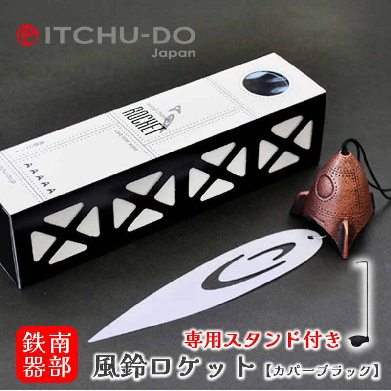 【ふるさと納税】南部鉄器 風鈴・スタンドセット ロケット　カパーブラック　楽天