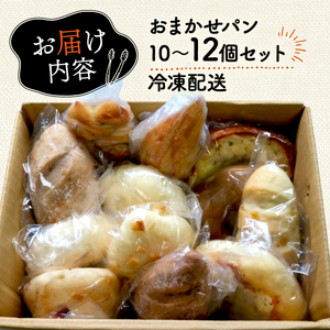 おまかせパン 詰め合わせ 10～12個 ( 冷凍 パン セット おかずパン おやつパン セット 惣菜パン 菓子パン 菓子ぱん 北海道産 小麦 ライ麦 全粒粉 酵母 カンパーニュ パン ぱん 手作り 朝