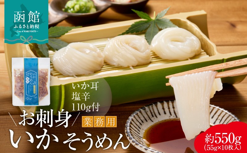 
【道水】お刺身いかそうめん (いか耳塩辛110g付き)_HD108-021
