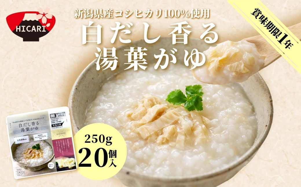 
            白だし香る 湯葉がゆ（250g×20個入） 新潟県産コシヒカリ100%使用 防災 防災グッズ 備蓄 家庭備蓄 非常食 防災食 災害対策 ローリングストック お粥 レトルト ダイエット 新潟県 五泉市 株式会社ヒカリ食品
          