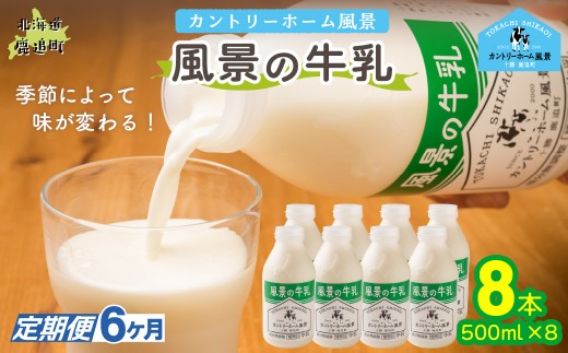 【定期6ヶ月】風景の牛乳 500ml ×8 【 ふるさと納税 人気 おすすめ ランキング 牛乳 牧場 低温殺菌 ノンホモ 定期便 カントリーホーム風景 北海道 十勝 鹿追町 送料無料 】 SKB081
