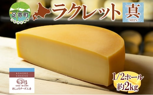 
										
										北海道 ラクレット 真 -SHIN- 1/2ホール 約2kg チーズ 3ヵ月熟成 濃厚 ラクレットチーズ 熟成 乳製品 加工食品 乳 生乳 グルメ お取り寄せ ギフト プレゼント パーティー あしょろチーズ工房 送料無料 足寄
									