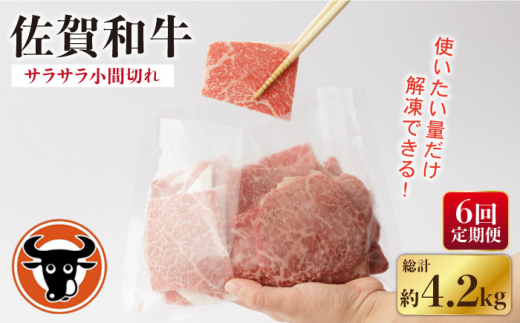 【6回定期便】 佐賀和牛 サラサラ 小間切れ (切落し) 700g (350g×2P)  / 佐賀和牛 佐賀県産黒毛和牛 牛肉【一ノ瀬畜産】 [NAC117]