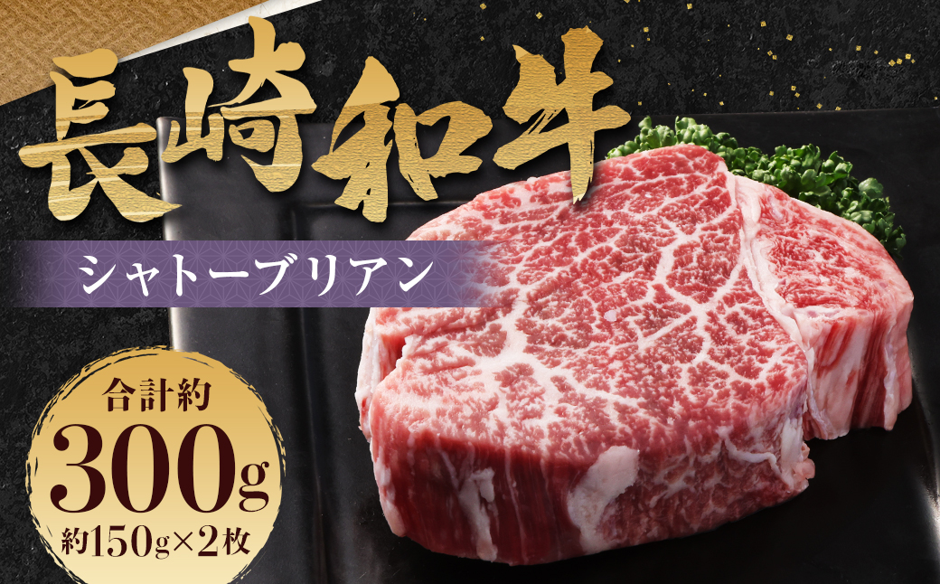 長崎和牛 シャトーブリアン 150g×2枚 計300g ／ 和牛 牛肉 お肉 肉 国産 ヒレ肉 希少部位 肉のマルシン 長崎県 長崎市