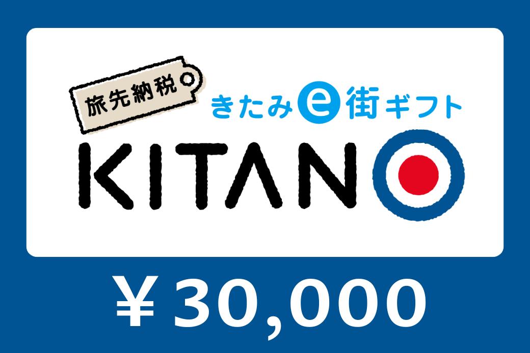 【JALの旅先納税】電子商品券「KITANO」 30,000円分