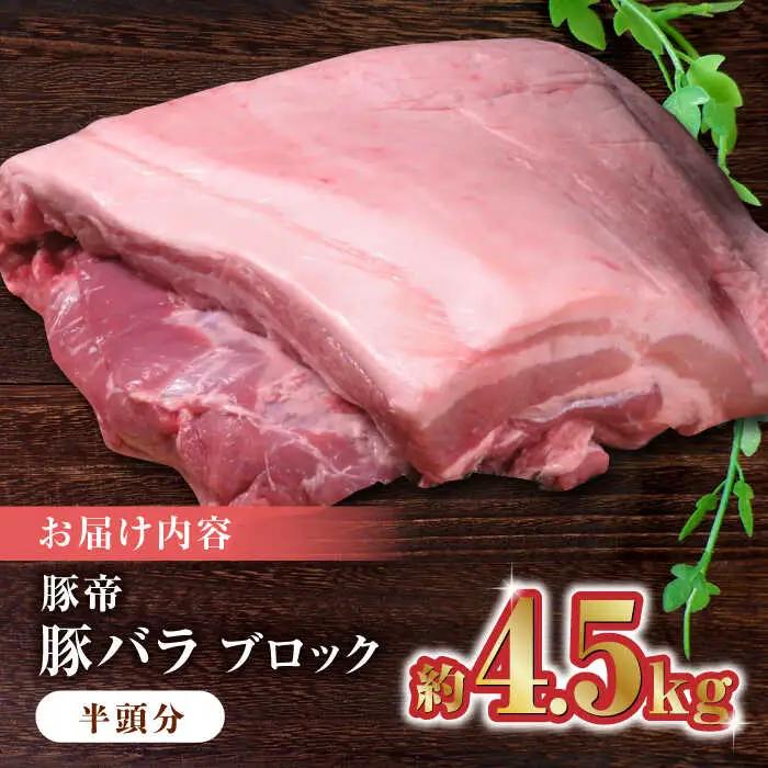 豚帝 豚バラ ブロック (半頭分)約4.5kg【KRAZY MEAT(小田畜産)】[ZCP008]