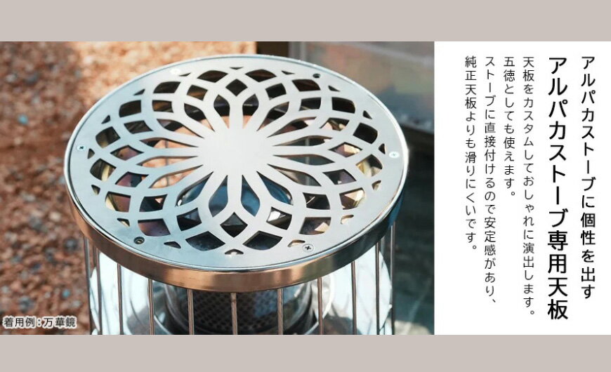 【ふるさと納税】【9月30日〆飛騨牛が抽選で当たる】 【Hot Camp】アルパカストーブ天板 牡丹・万華鏡 岐阜県 大垣市
