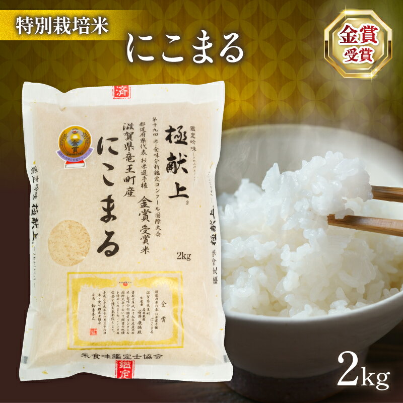 【ふるさと納税】 令和7年産 米 にこまる 2kg ( ブランド 米 rice 精米 白米 ご飯 内祝い 十六代目米師又八 謹製 もちもち 国産 送料無料 滋賀県 竜王 ふるさと納税 )