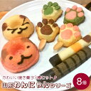 【ふるさと納税】 山形 わん にゃん シリーズ 焼き菓子 8個 お菓子 洋菓子 スイーツ 焼き菓子 焼きドーナツ マドレーヌ フィナンシェ 山形県 上山市 0131-2302