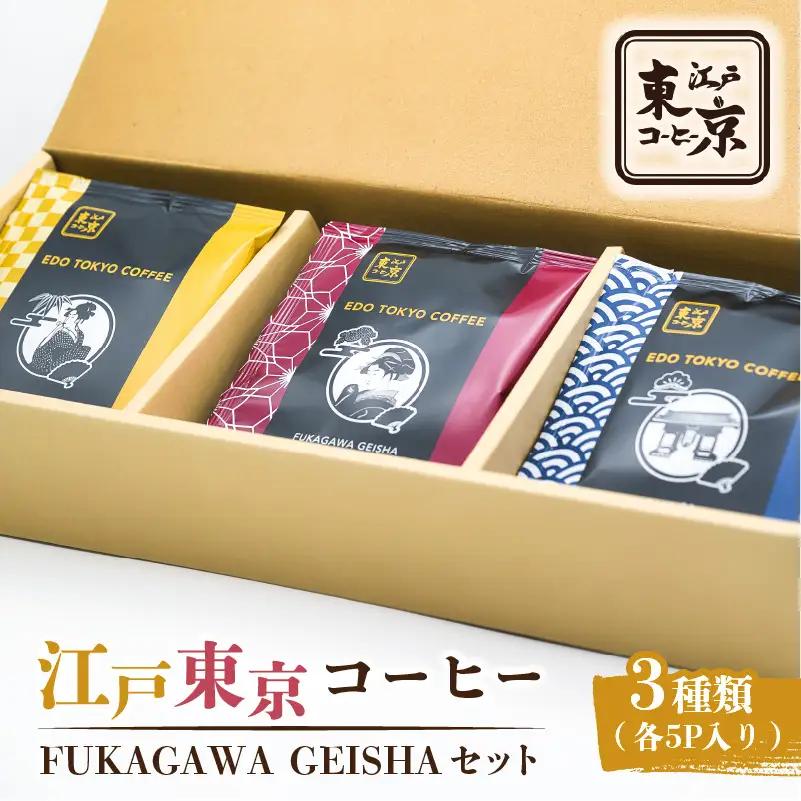 江戸東京コーヒー　FUKAGAWAGEISHAセット　3種類　各5パック入り 【kt011-004】