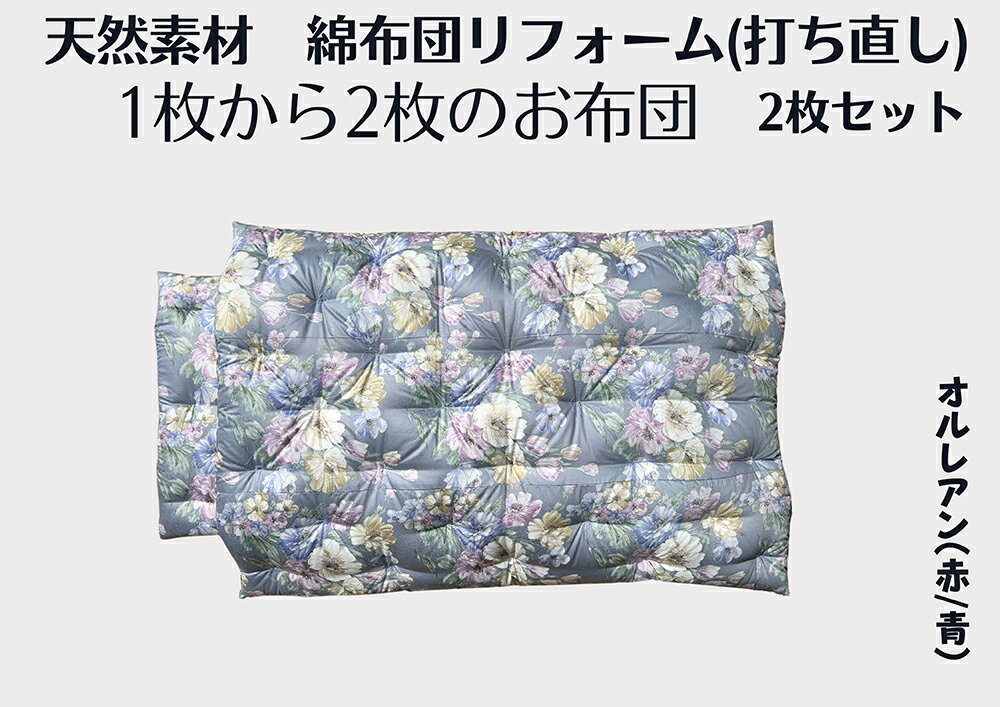 【ふるさと納税】ふとん打ち直し（シングルサイズ）　オルレアン柄　やわらかい生地　2枚組 日本製 ふとんのワタセ