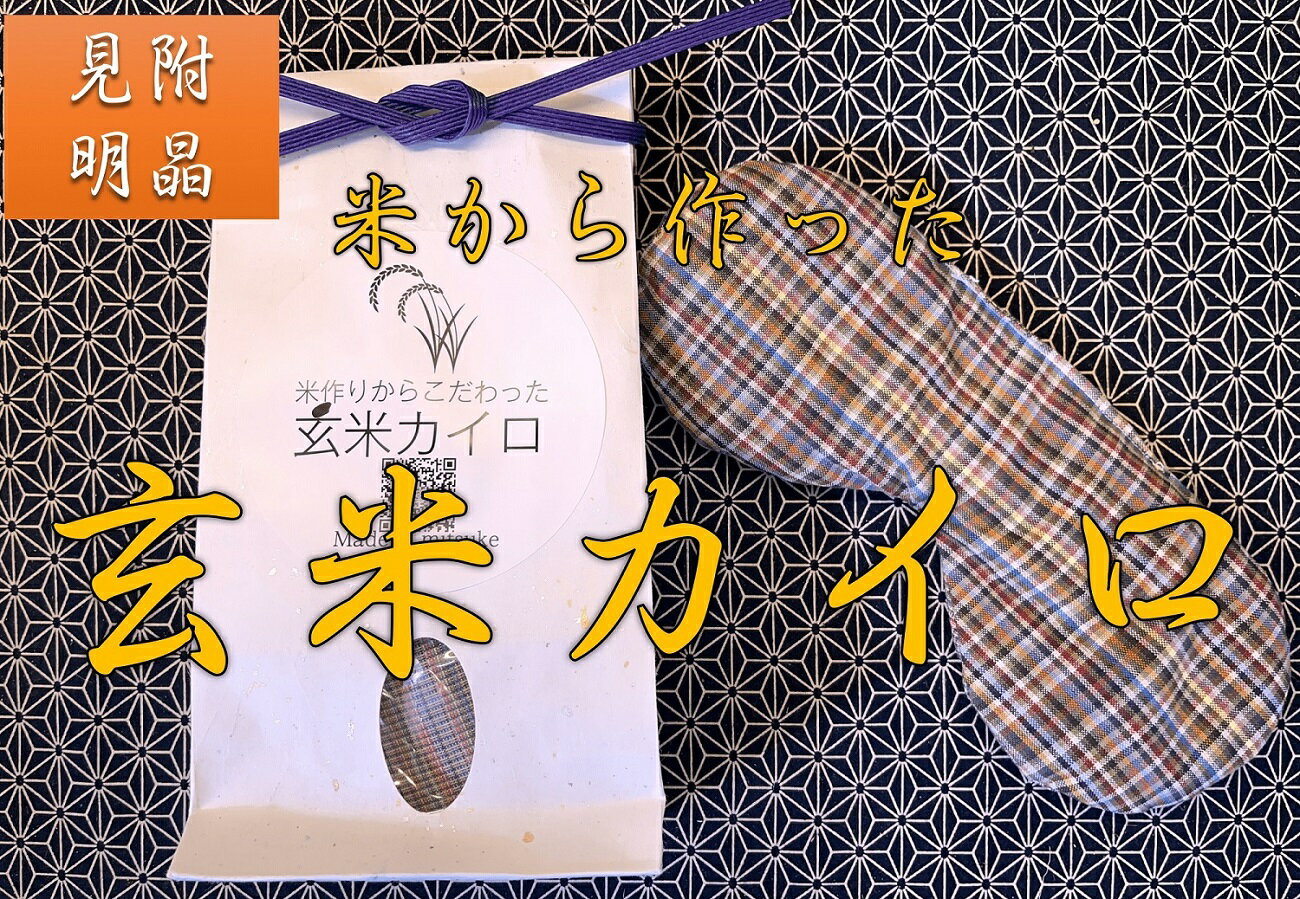 【ふるさと納税】 玄米カイロ アイマスク 200g×1袋 ハーブ入 目用 ホットアイマスク レンチン 眼精疲労 心地よい リラックス 安眠 休養 アイケア ｢みつけらいく｣ 新潟県 見附市 送料無料