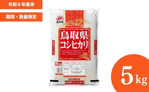 【数量限定】【令和6年産米】鳥取県産 コシヒカリ （5kg） パールライス 令和6年産米 精米 お米 米 こめ コメ 白米 ブランド 米5キロ こしひかり コシヒカリ