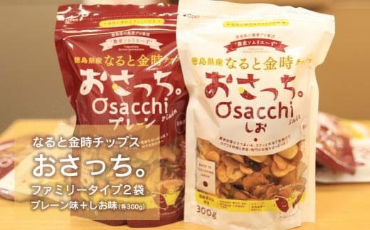 
            なると金時チップス「おさっち。」プレーン味 しお味 各300ｇ 計2袋
          