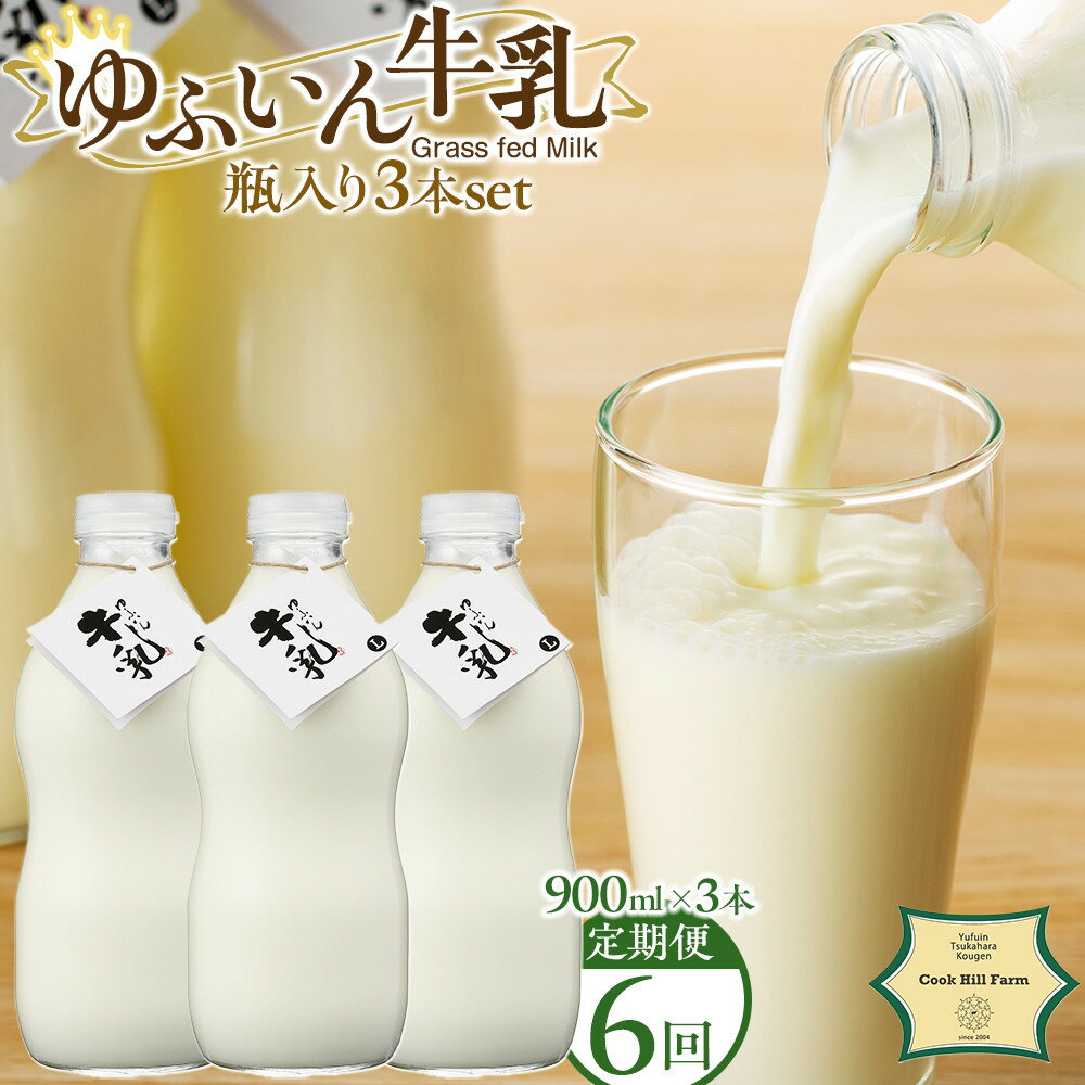 【ふるさと納税】【全6回定期便】ゆふいん牛乳 900ml×3本／瓶入り（Grass fed Milk/低温殺菌）＜湯布院クックヒルファーム＞ | 低温殺菌牛乳 牛乳 湯布院 由布院 ゆふいん 大分県 由布市 大分 返礼品 お取り寄せグルメ 取り寄せ グルメ 飲料 ドリンク