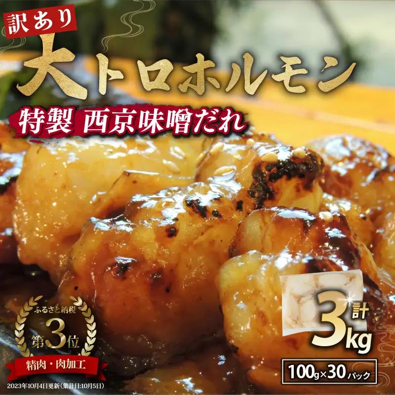 訳あり 大トロホルモン 西京味噌焼き 3kg (100g×30) ホルモン
