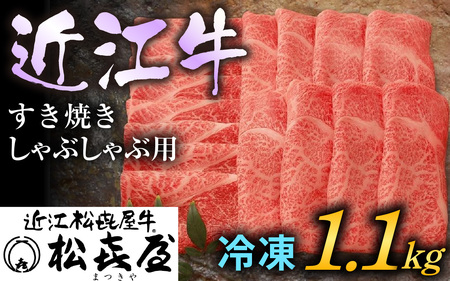 松喜屋 近江牛 すき焼き・しゃぶしゃぶ 約1100g | 近江牛 近江牛 近江牛 近江牛 近江牛 近江牛