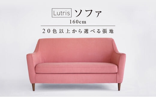
										
										Lutris ソファ160cm 20色以上から選べる張地
									