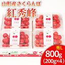 【ふるさと納税】山形市産 さくらんぼ 紅秀峰 L 800g(200g×4) 【令和7年産先行予約】FU22-031 フルーツ くだもの 果物 お取り寄せ 山形 山形県 山形市 2025年産