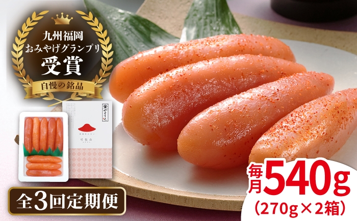 
                  【全3回定期便】九州 福岡 お土産 グランプリ 受賞 酒と醤油の 辛子 明太子 「可也山」 540g ( 270g×2箱 ) 糸島市 / やますえ [AKA086] 博多 辛子明太子 ご飯のお供 めんたいこ 明太 ごはんのおとも ピリ辛 贈答品 贈り物 福岡
                