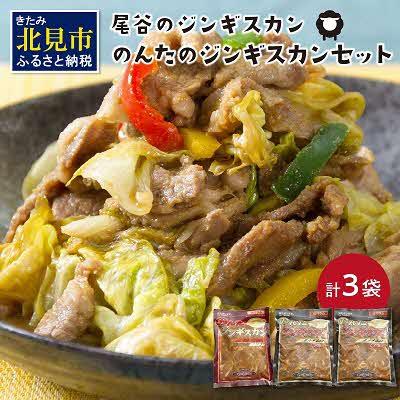 ふるさと納税 北見市 のんたのジンギスカンセット(800g×2・500g×1)