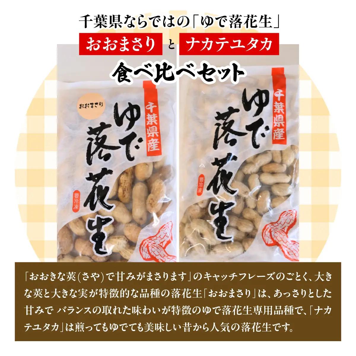 千葉県産　大人気返礼品ゆで落花生　2種(3パック入)食べ比べセット_惣菜・加工品     野菜 豆  まめ マメ 【配送不可地域：離島・沖縄県】TAKF054