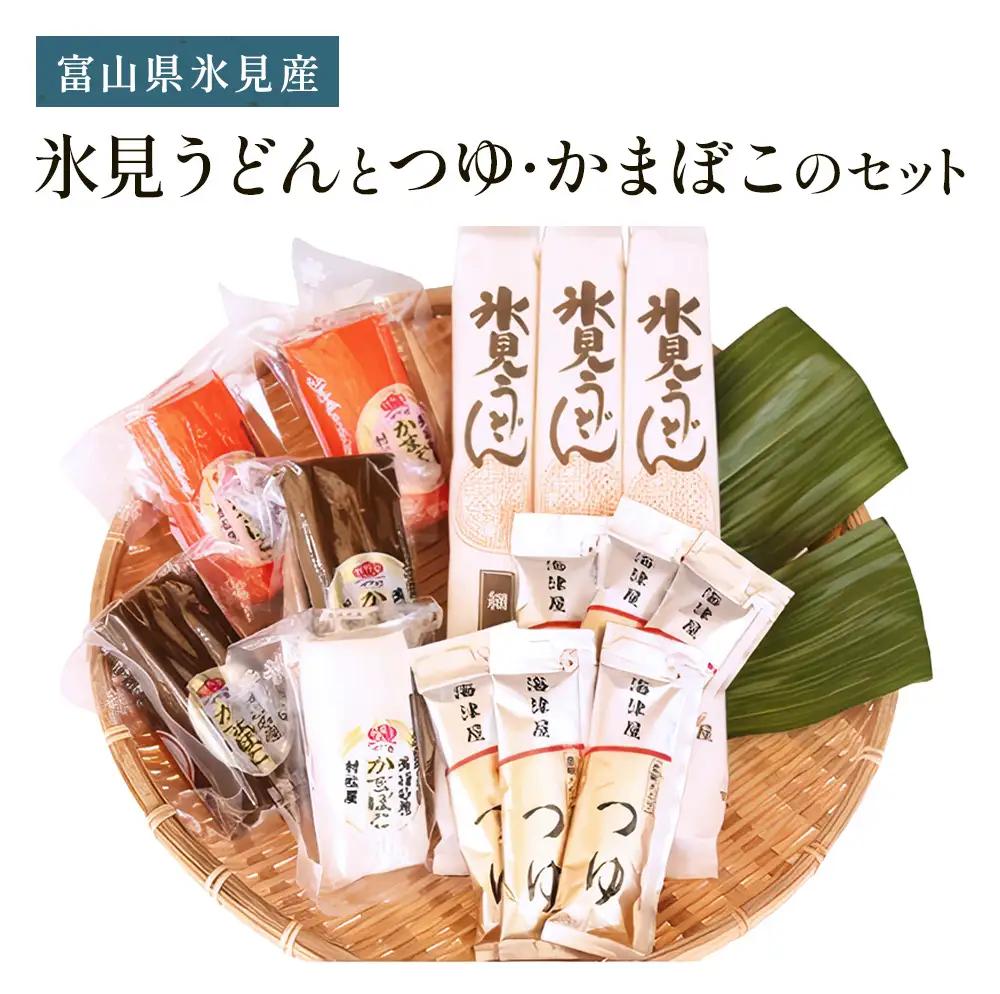【氷見堀与】 氷見うどんとつゆ・かまぼこのセット　うどん