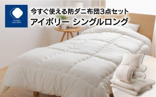 
                  今すぐ使える防ダニ布団３点セット シングルロング　【カラー選択】
                