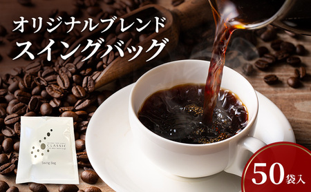 オリジナルブレンド　スイングバッグ　50袋入 兵庫県 洲本市 淡路島