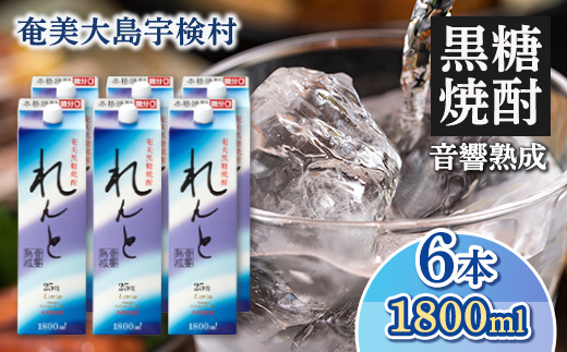 黒糖焼酎 れんと 紙パック 25度 (1800ml×6本) 奄美大島 宇検村 鹿児島県 奄美大島開運酒造 酒 お酒 アルコール 高級 長期貯蔵 プリン体 オフ 糖質 ゼロ 水割り ロック ストレート 