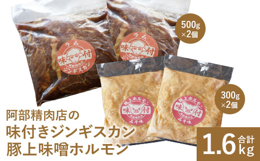 阿部精肉店の味付ジンギスカン(500g×2)豚上味噌ホルモン(300g×2)【16000301】