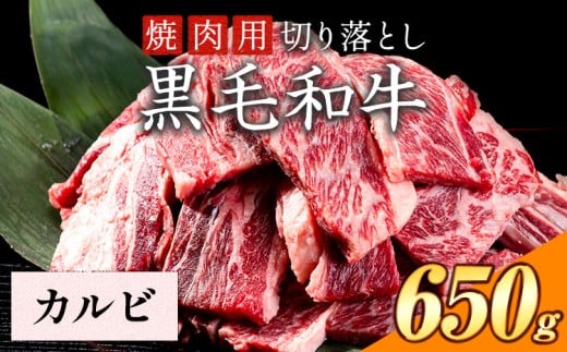 カルビ 焼肉 650g 数量限定 牛肉 冷凍 黒毛和牛 切り落とし 《30日以内に出荷予定(土日祝除く)》 個別 取分け 小分け 個包装 カルビ 岡山県 矢掛町 牛 牛肉 和牛 焼き肉 グルメ 小分け 小分けパック 送料無料