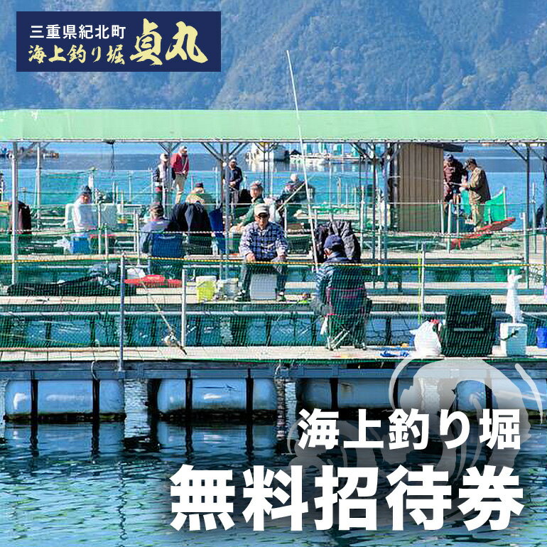 【ふるさと納税】海上釣り堀　貞丸　無料招待券　三重県　紀北町　引本浦　海山　貞丸水産　マダイ　クロダイ【P02】