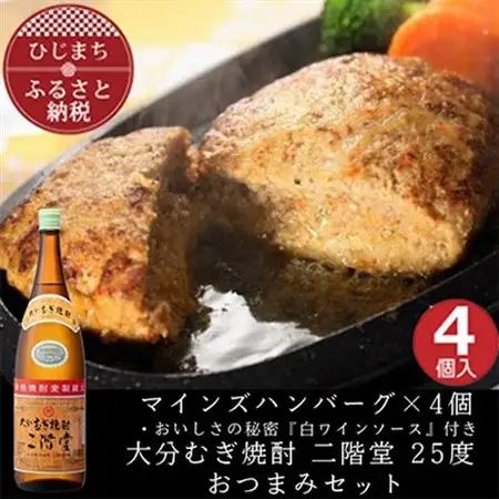 マインズハンバーグ4個＆大分むぎ焼酎 二階堂25度1800ml　おつまみセット【複数個口で配送】【配送不可地域：離島】【4014641】