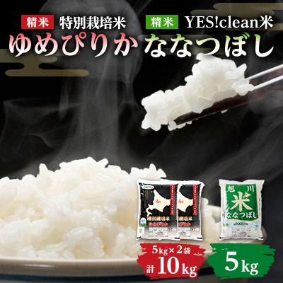 ふるさと納税 旭川市 【令和7年産米】北海道産 ゆめぴりか+ななつぼし 新米 計15kgセット(5kg×3袋)_00187