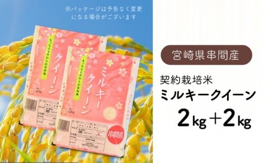 ＜数量限定＞【超早場米】ミルキークイーン 4kg（2kg×2） 令和8年産 契約栽培米_K028-001-R8