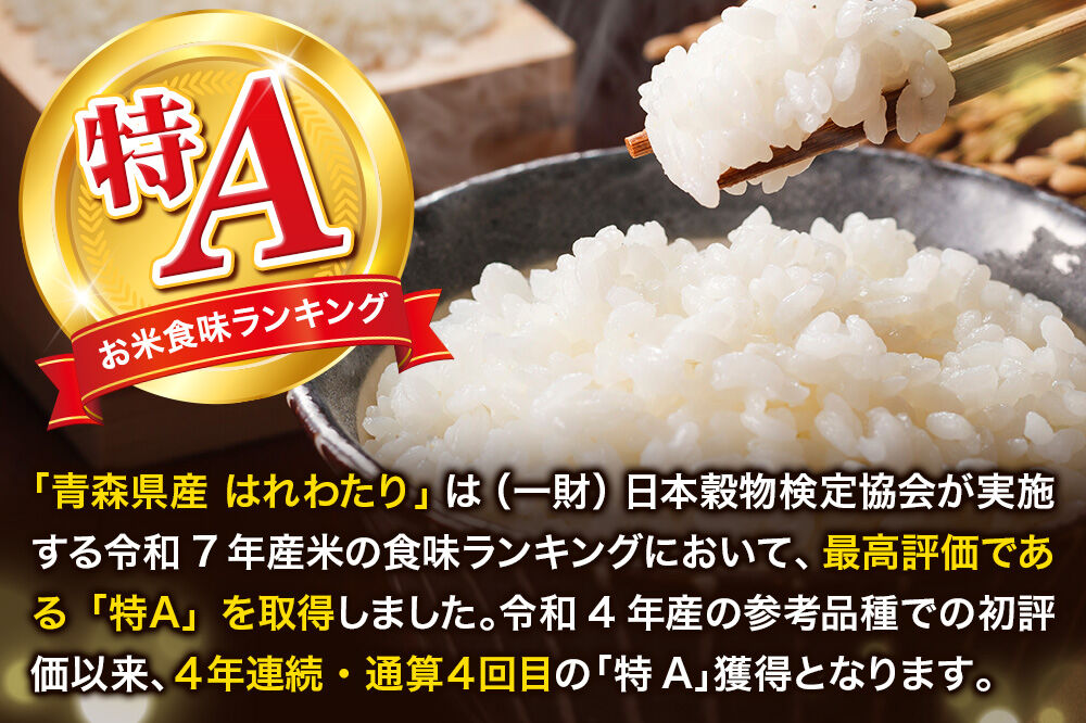 米《定期便8ヶ月》【寄附額見直しました】はれわたり【白米】10kg（5kg×2袋）令和7年産 特A 青森県産 [米 はれわたり 白米 精米 ブランド米 青森県産 東北]