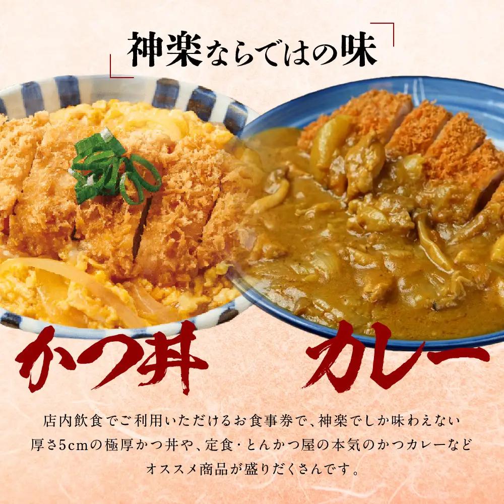 とんかつ神楽　お食事券 ｜ 和食 トンカツ レストラン クーポン 食事 ギフト券 栃木県