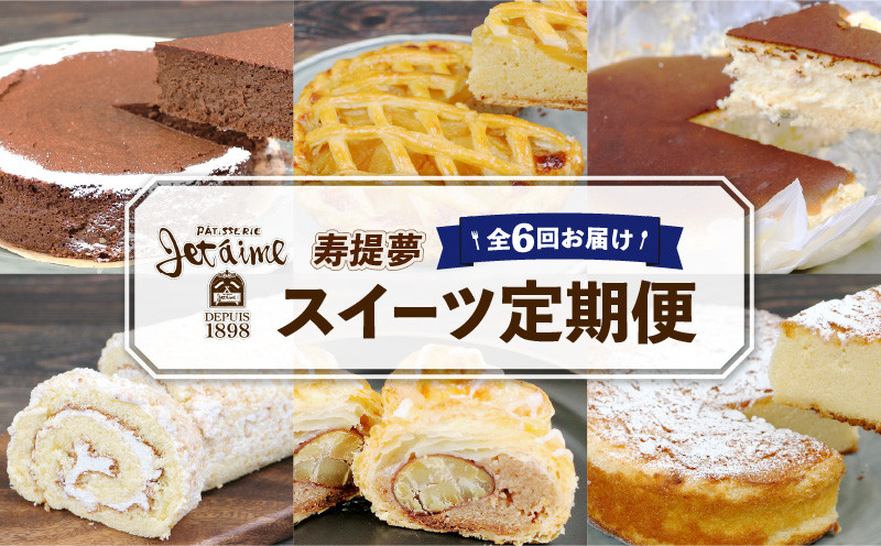 
スイーツ定期便 6回 定期便 ジュテーム 寿提夢 ケーキ 洋菓子 お菓子 デザート ケーキ 焼菓子 卵 冷凍 おやつ 年6回 スイーツ 定期便 6ヶ月 定期便6回 6回定期便 1種ずつ 定期 人気 おすすめ ガトーショコラ チーズケーキ 愛媛 宇和島 J072-097004
