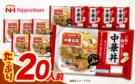 中華名菜 中華丼 (2人前×1回) 10個セット　/ 中華 中華丼 惣菜 冷蔵 簡単調理 晩御飯 フライパン調理 ワンパンメニュー / 諫早市 / 日本ハムマーケティング株式会社[AHAL023]