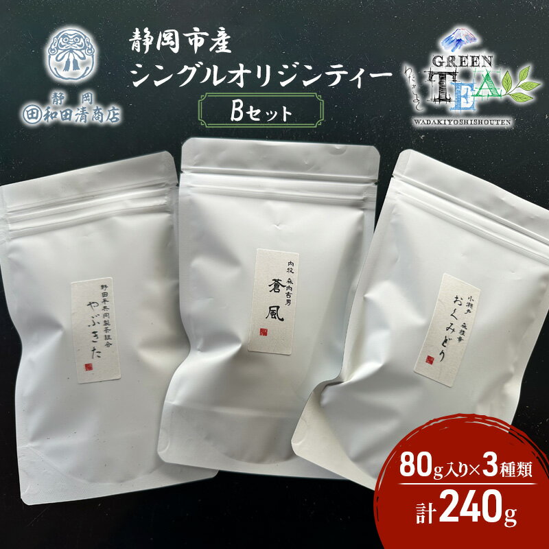 【ふるさと納税】シングルオリジンティーBセット（単一農園単一品種茶）煎茶 80g x 3種 計240g【だるまや和田清商店】お茶のまち 静岡市 お茶 緑茶 茶葉 オススメお茶■