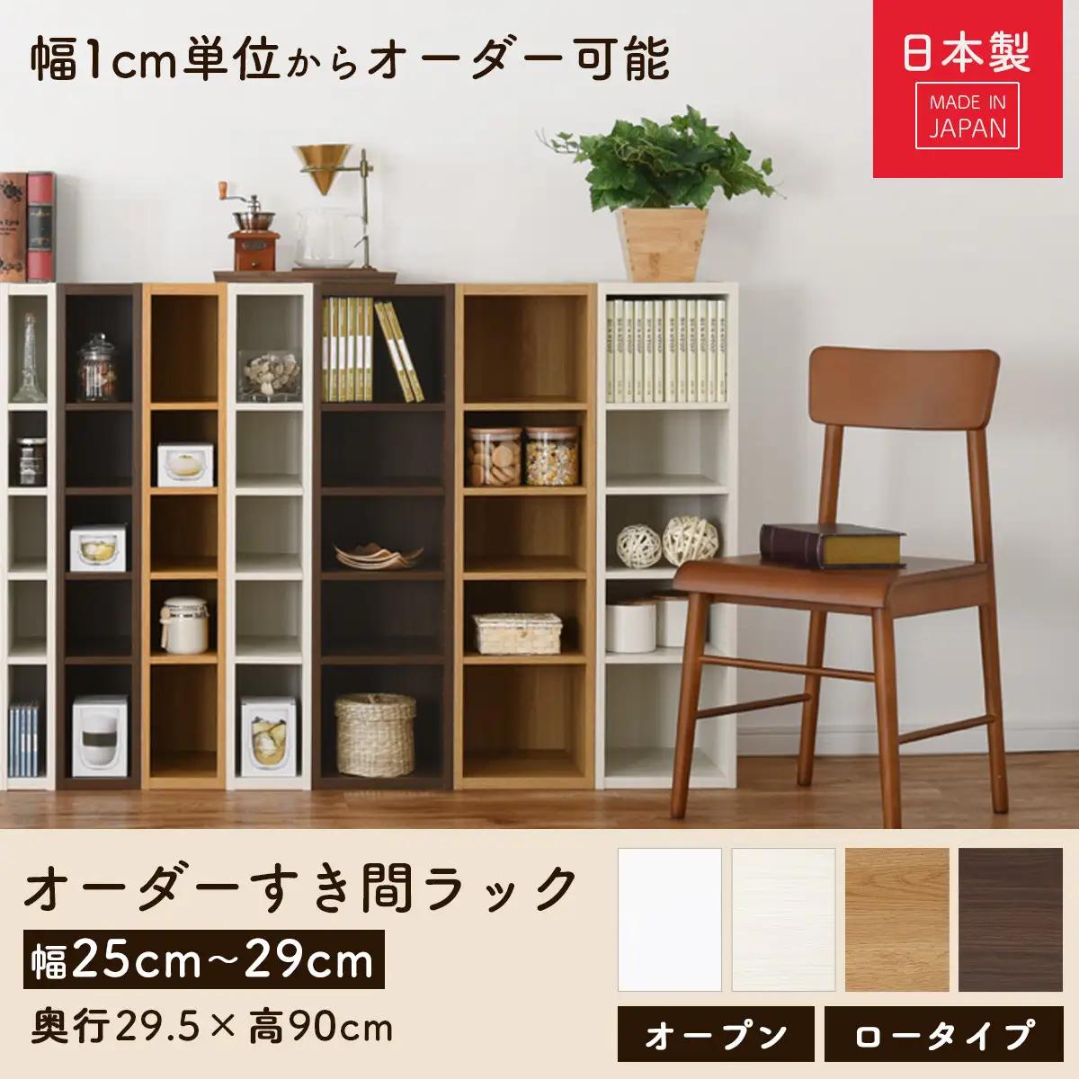 【完成品＋設置付き】オーダーすき間ラック〔幅28cm・オープン・ロータイプ〕（ウォールナット）すき間ラック 日本製 国産 隙間収納 ラック 本棚 スリム 薄型 縦長 オーダー 棚 隙間収納棚 漫画 A
